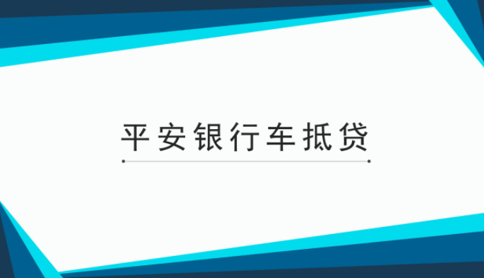 滬牌貸款(平安銀行抵押征信要求)? (http://banchahatyai.com/) 知識問答 第1張