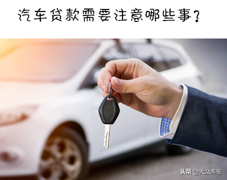 車子貸款(買車貸款程序有哪些步驟)? (http://banchahatyai.com/) 知識問答 第4張