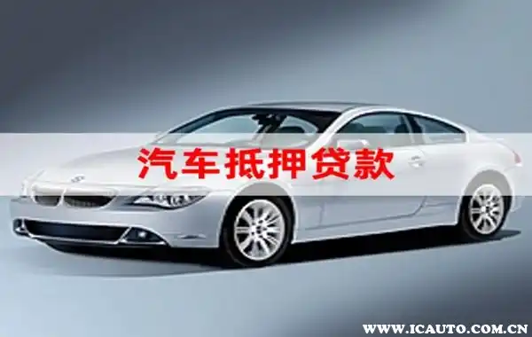 車(chē)低壓貸款(低壓貸款車(chē)能賣(mài)嗎)? (http://banchahatyai.com/) 知識(shí)問(wèn)答 第1張