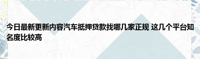 哪里可以拿車抵押借錢(拿車做抵押貸款還可以開車嗎)? (http://banchahatyai.com/) 知識(shí)問(wèn)答 第1張