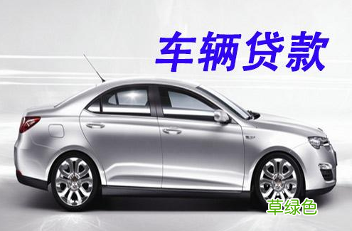 上海車抵貸哪家利息最低(上海車子抵押貸款)? (http://banchahatyai.com/) 知識問答 第3張