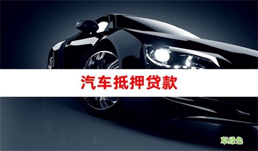 車貸哪個平臺好(車貸借款平臺)? (http://banchahatyai.com/) 知識問答 第2張