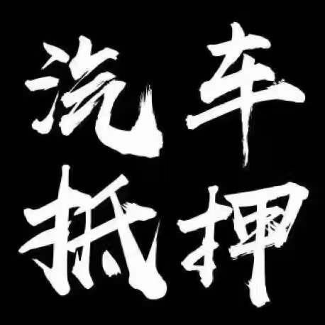 正規(guī)壓綠本不押車貸款(壓汽車綠本貸款可靠嗎)? (http://banchahatyai.com/) 知識問答 第4張