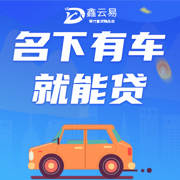 按揭車貸款不押車哪里可以貸款(按揭車可以抵押給銀行貸款嗎)? (http://banchahatyai.com/) 知識問答 第1張