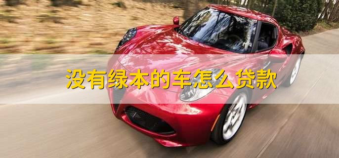 沒有綠本不押車貸款(貸款買車沒有押綠本還要解押嗎)? (http://banchahatyai.com/) 知識問答 第1張