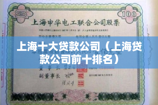 上海貸款公司(上海貸款公司被警察查封)? (http://banchahatyai.com/) 知識問答 第1張