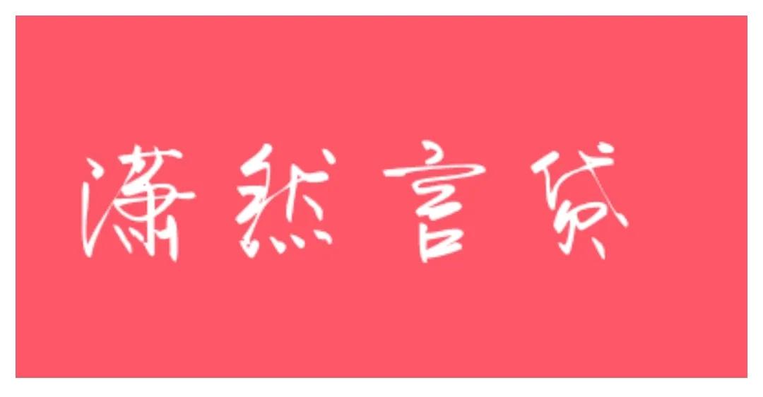 不抵押車子的貸款(抵押車子貸款有什么風(fēng)險(xiǎn))? (http://banchahatyai.com/) 知識(shí)問(wèn)答 第10張