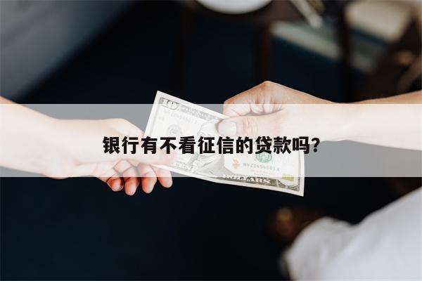 不押車不看征信貸款(征信花車輛抵押貸款)? (http://banchahatyai.com/) 知識問答 第1張