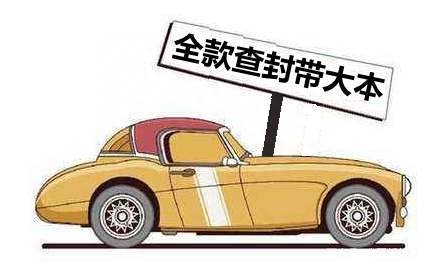 車抵押貸款沒帶車的大本(車被抵押大本在自己手里)? (http://banchahatyai.com/) 知識問答 第1張