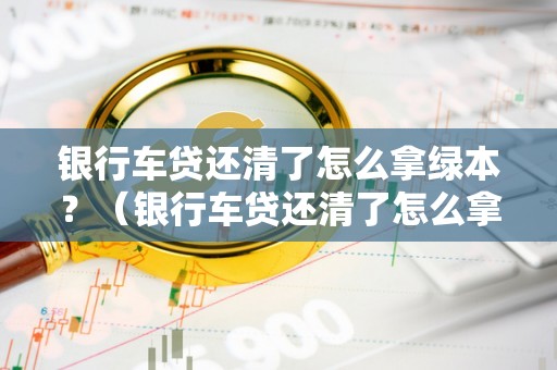 徹底貸款無綠本(沒有綠本可以抵押貸款嗎)? (http://banchahatyai.com/) 知識問答 第1張