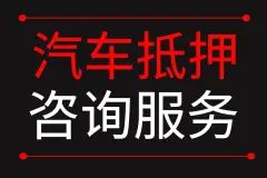 汽車二抵不押車(抵押車子)? (http://banchahatyai.com/) 知識問答 第48張