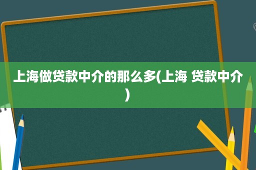 上海貸款中介公司(上海的貸款中介公司)? (http://banchahatyai.com/) 知識(shí)問答 第1張