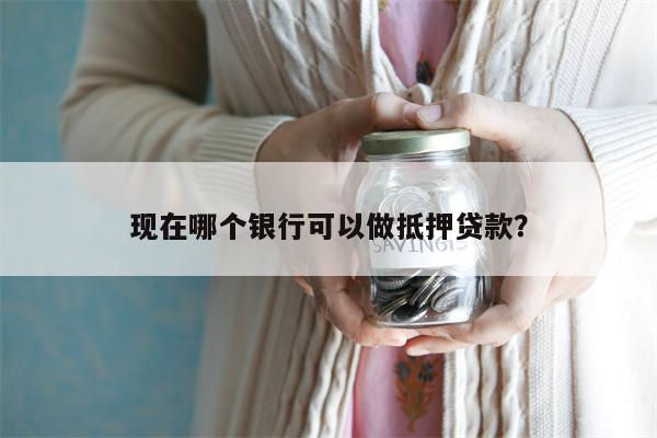 上海哪個銀行可以做車輛抵押貸款(上海銀行汽車抵押貸款)? (http://banchahatyai.com/) 知識問答 第1張