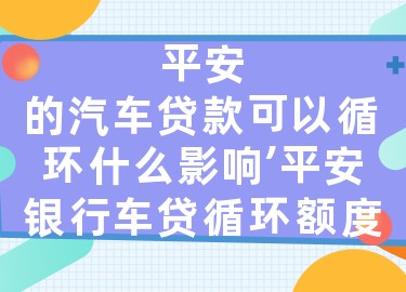 上海平安銀行抵押車貸款(平安銀行上海延?xùn)|支行汽車按揭)? (http://banchahatyai.com/) 知識(shí)問答 第1張