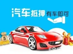 上海正規(guī)押車貸款(上海車貸款平臺(tái))? (http://banchahatyai.com/) 知識(shí)問答 第24張