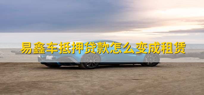 上海易鑫車貸(易鑫車貸一證貸)? (http://banchahatyai.com/) 知識問答 第1張