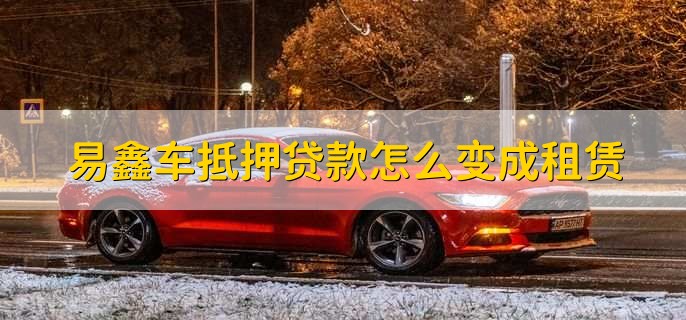 上海易鑫車貸(易鑫車貸一證貸)? (http://banchahatyai.com/) 知識問答 第2張