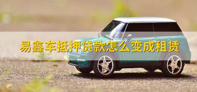 上海易鑫車貸(易鑫車貸一證貸)? (http://banchahatyai.com/) 知識問答 第3張