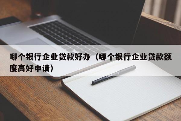 什么銀行貸款最容易批(銀行貸款容易審批嗎)? (http://banchahatyai.com/) 知識問答 第1張