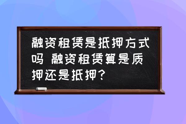 融資的車子可以抵押融資嗎(融資抵押車子可以貸款嗎)? (http://banchahatyai.com/) 知識問答 第1張