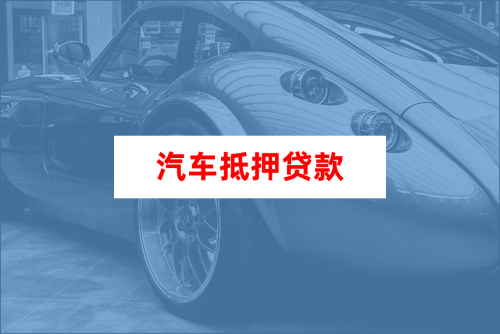 車大本抵押融資機構(gòu)(抵押車融資什么意思)? (http://banchahatyai.com/) 知識問答 第1張