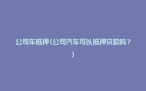 車抵押融資平臺(tái)(抵押車融資租賃安全嗎)? (http://banchahatyai.com/) 知識(shí)問答 第1張