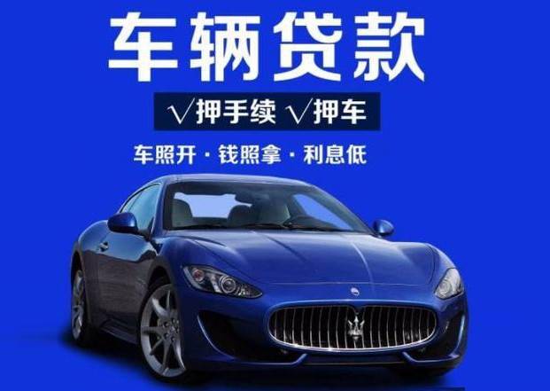 汽車抵押融資不看征信不押車(車輛抵押融資)? (http://banchahatyai.com/) 知識(shí)問(wèn)答 第1張