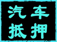 附近車子抵押融資公司(抵押車金融公司)? (http://banchahatyai.com/) 知識(shí)問答 第36張