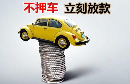 押證不押車融資公司(佛山押證不押車貸款)? (http://banchahatyai.com/) 知識(shí)問答 第3張