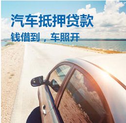 蘇州正規(guī)的汽車抵押車融資(蘇州車輛抵押貸款公司)? (http://banchahatyai.com/) 知識(shí)問答 第1張