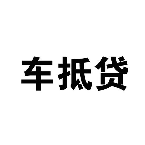 蘇州正規(guī)的汽車抵押車融資(蘇州車輛抵押貸款公司)? (http://banchahatyai.com/) 知識(shí)問答 第2張