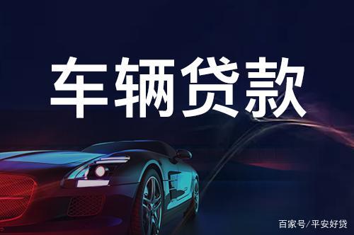 蘇州正規(guī)的汽車抵押車融資(蘇州車輛抵押貸款公司)? (http://banchahatyai.com/) 知識(shí)問答 第3張