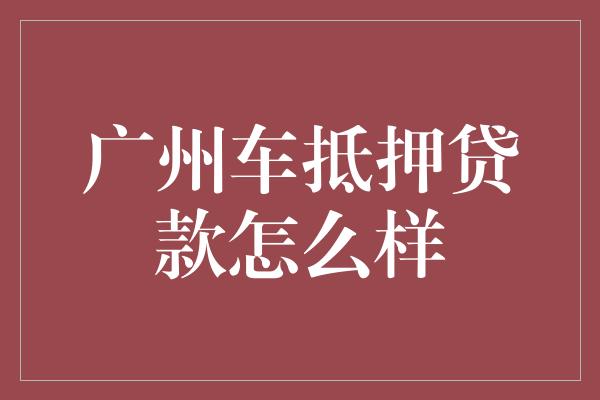 汽車抵押融資(抵押融資汽車貸款利率)? (http://banchahatyai.com/) 知識問答 第1張