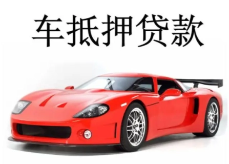 蘇州市汽車(chē)抵押融資公司(蘇州汽車(chē)融資貸款公司)? (http://banchahatyai.com/) 知識(shí)問(wèn)答 第1張