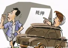 蘇州汽車抵押融資正規(guī)公司(蘇州汽車融資貸款公司)? (http://banchahatyai.com/) 知識問答 第56張