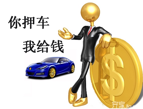 車輛抵押融資需要什么手續(xù)和條件(融資抵押車輛的風(fēng)險)? (http://banchahatyai.com/) 知識問答 第2張