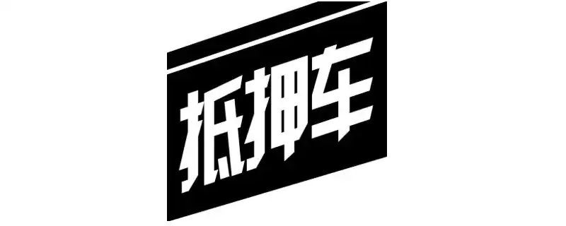 車子可以抵押融資嗎?(抵押車子融資可以過戶嗎)? (http://banchahatyai.com/) 知識問答 第1張