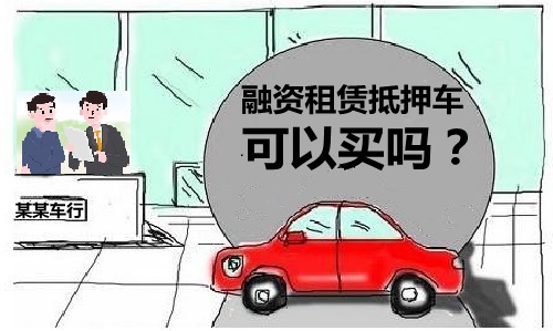 車子可以抵押融資嗎?(抵押車子融資可以過戶嗎)? (http://banchahatyai.com/) 知識(shí)問答 第1張