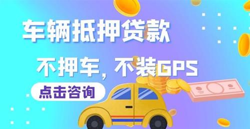 車子手續(xù)不全,能抵押融資嗎?(抵押車子手續(xù)融資能貸多少錢)? (http://banchahatyai.com/) 知識(shí)問(wèn)答 第5張