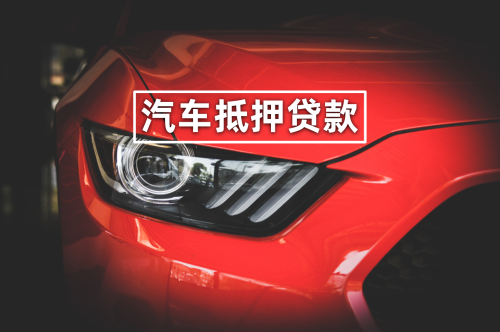 抵押車子融資需要什么資料(抵押車子融資資料需要什么)? (http://banchahatyai.com/) 知識問答 第1張