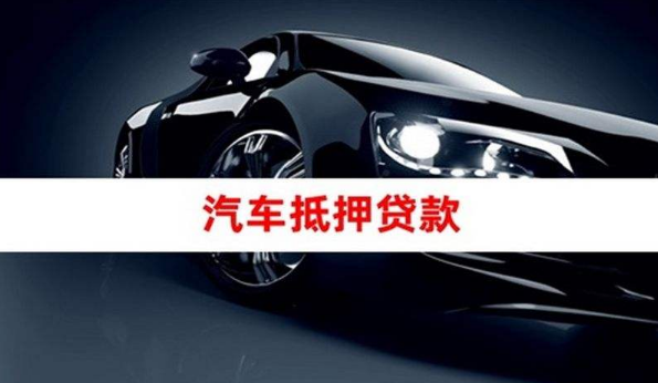 10萬的車抵押融資(抵押車融資什么意思)? (http://banchahatyai.com/) 知識(shí)問答 第1張