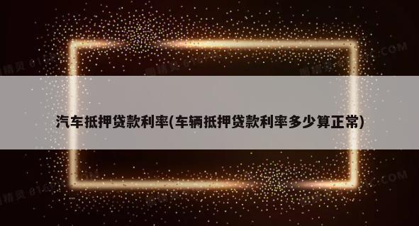 10萬車抵押融資多少錢(融資抵押車輛的風險)? (http://banchahatyai.com/) 知識問答 第1張