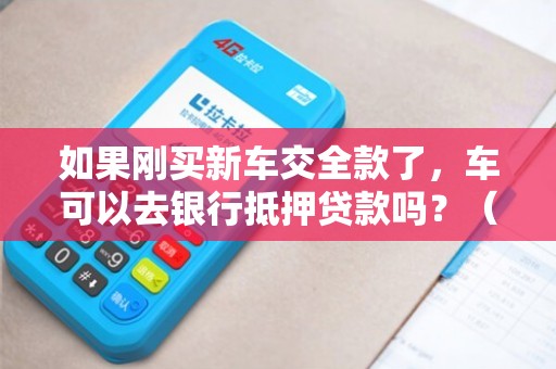 全款車不抵押融資(融資抵押車輛的風(fēng)險)? (http://banchahatyai.com/) 知識問答 第1張