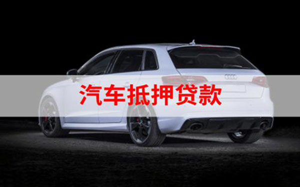 汽車抵押貸款%2C不押車%2C有車就能貸(車抵押貸款能做嗎)? (http://banchahatyai.com/) 知識問答 第1張