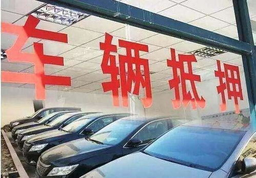 征信花了有汽車怎么抵押貸款(征信花車輛抵押貸款)? (http://banchahatyai.com/) 知識問答 第1張