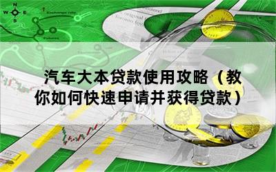 車大本不在怎么做貸款(拿車大本去銀行貸款)? (http://banchahatyai.com/) 知識(shí)問答 第1張