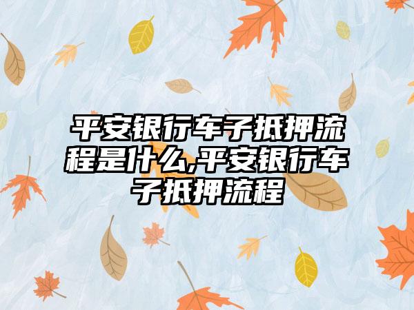 車輛抵押貸款怎么辦理(抵押貸款車輛辦理需要多久)? (http://banchahatyai.com/) 知識問答 第1張