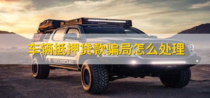 車輛綠本沒解壓可以貸款嗎(車輛沒解壓綠本丟了怎么辦)? (http://banchahatyai.com/) 知識問答 第2張