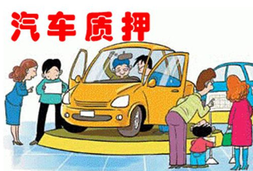 車輛抵押貸款怎么辦理(抵押車輛貸款)? (http://banchahatyai.com/) 知識問答 第1張