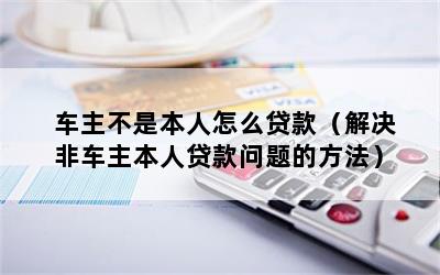 車主不是本人可以抵押貸款嗎(抵押車主貸款可以是擔(dān)保人嗎)? (http://banchahatyai.com/) 知識問答 第1張